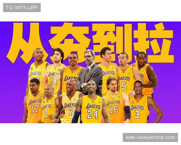 加索尔回忆科比奥运金牌故事，展现湖人时期竞争精神传承